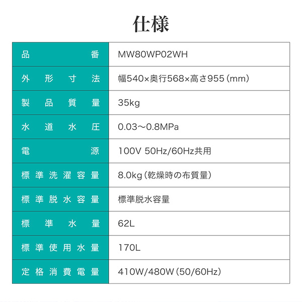 MAXZEN MW80WP02WH ホワイト [全自動洗濯機 (8.0kg)]_14