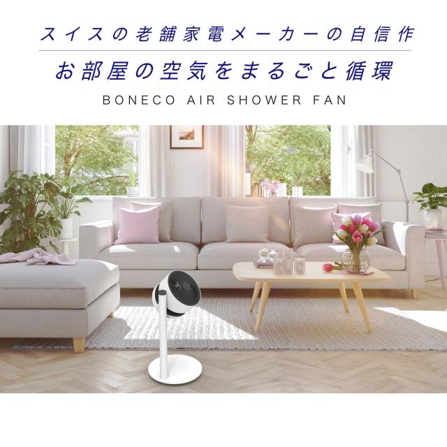 BONECO F220 AIR SHOWER FAN [サーキュレーター]【公式通販】