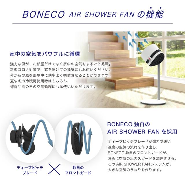 BONECO F220 AIR SHOWER FAN [サーキュレーター]【公式通販】
