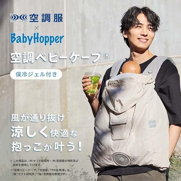 ベビーホッパー 空調ベビーケープR26 保冷ジェル付き ライトモス CKBH0153080 + 空調服 小型バッテリー LINANO2BK セット_1