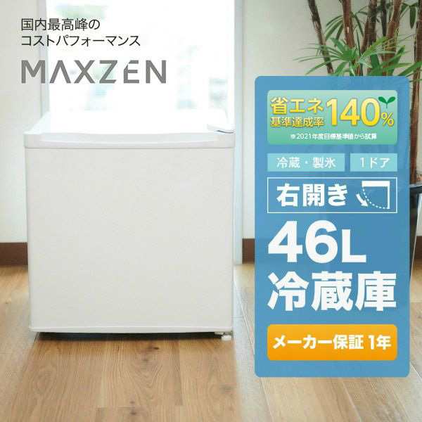 MAXZEN 冷蔵庫 小型 1ドア ひとり暮らし 一人暮らし 46L 新生活 