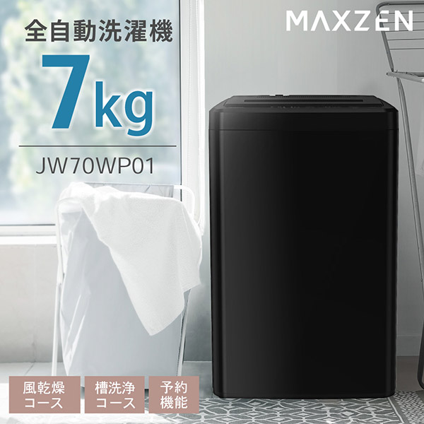 洗濯機 7kg 全自動洗濯機 7.0kg 一人暮らし 風乾燥 槽洗浄 凍結防止
