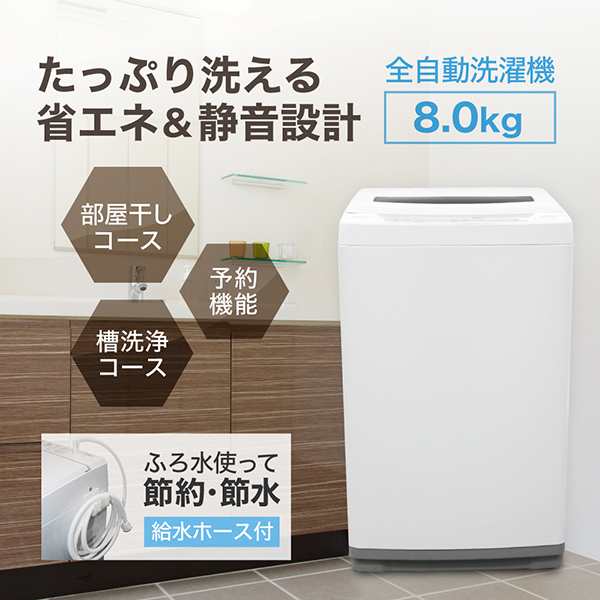 MAXZEN 洗濯機 8kg 全自動洗濯機 一人暮らし コンパクト 8キロ 家族 新生活 縦型洗濯機 風乾燥 部屋干し 槽洗浄  JW80WP01WH【あす着】｜au PAY マーケット