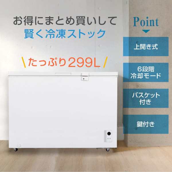 冷凍庫 冷凍冷蔵庫 家庭用 299L ノンフロン チェストフリーザー 冷凍庫 冷凍冷蔵庫 家庭用 299L ノンフロン チェストフリーザー