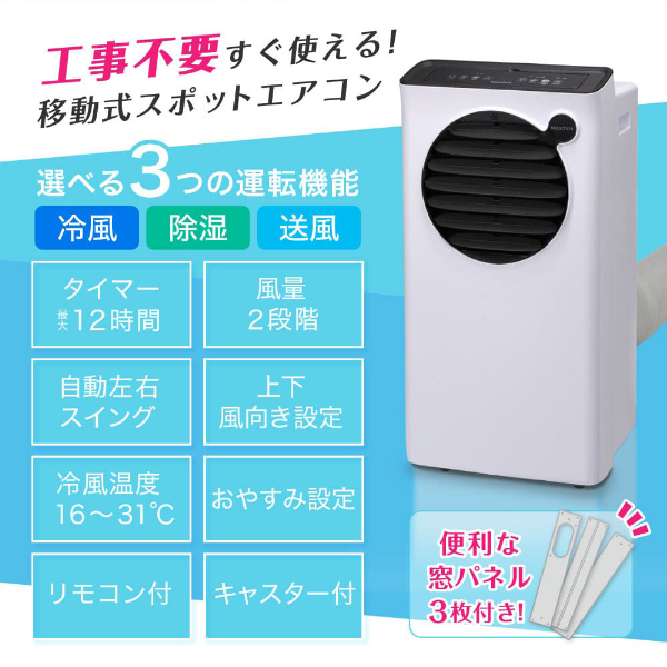 MAXZEN スポットエアコン SCSH09-WH スポットクーラー SCSH09-WH