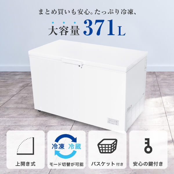 冷凍庫 上開き 371L 大容量 温度調節可能 冷蔵冷凍切り替え バスケット 