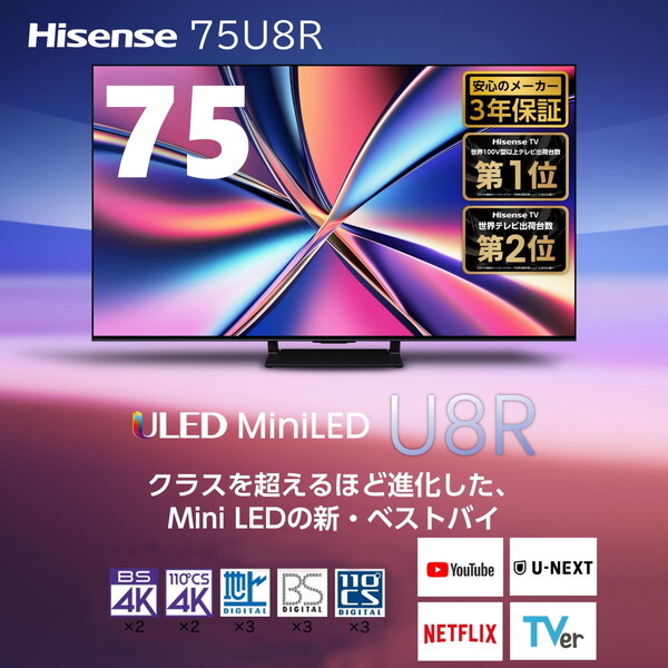 Hisense 75U8R [75V型 地上・BS・110度CSデジタル 4Kチューナー内蔵 4K対応 液晶テレビ]_1