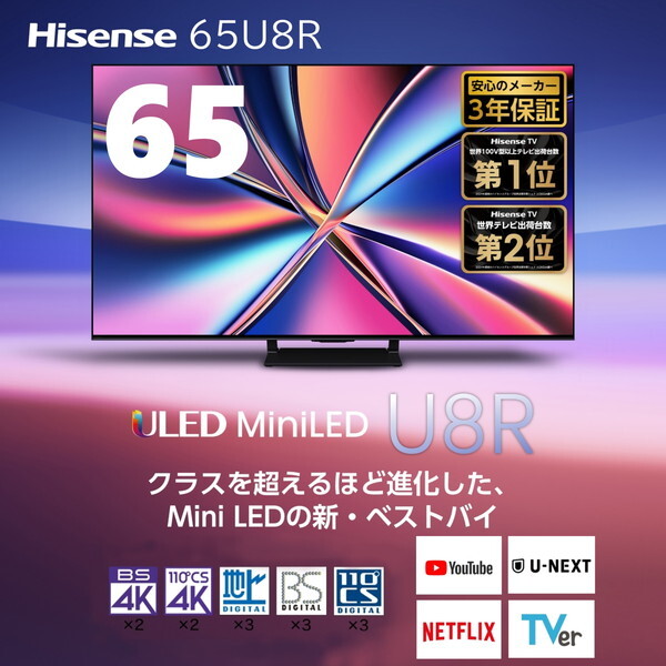 Hisense 65U8R [65V型 地上・BS・110度CSデジタル 4Kチューナー内蔵 4K対応 液晶テレビ]_1