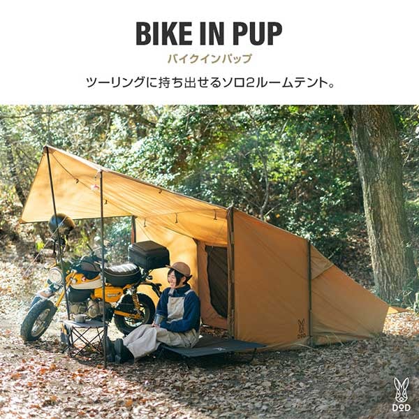 DOD T1-053-CA バイクインパップ キャメルの通販はau PAY マーケット