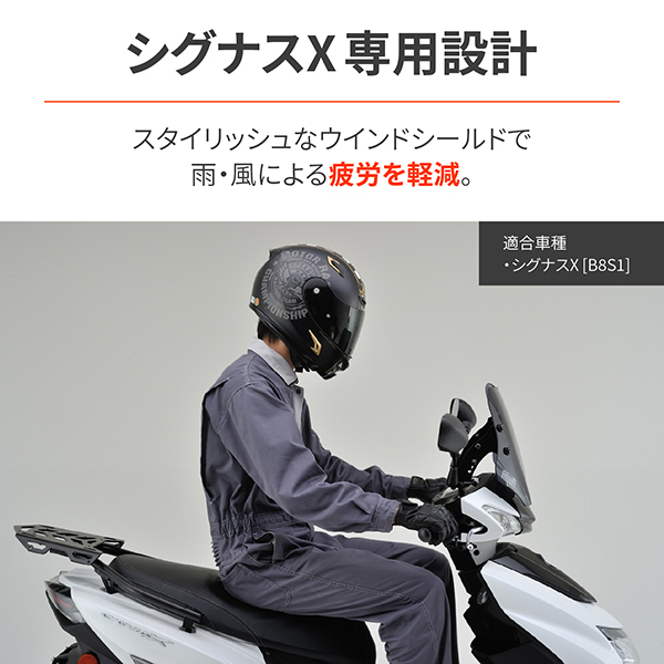 デイトナ D99186 ウインドシールドSS 車種別キット シグナスX (B8S)_1