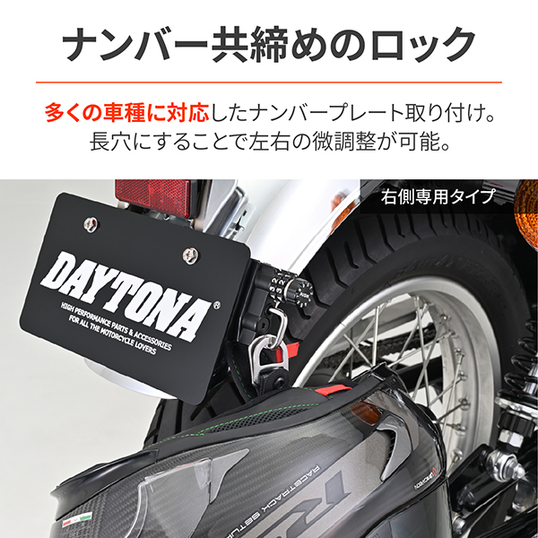 デイトナ D49411 ヘルメットロック ナンバープレート用 右側