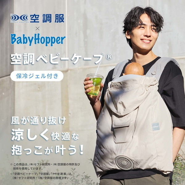 ベビーホッパー 空調ベビーケープR26 保冷ジェル付き ベージュ CKBH0153043_2