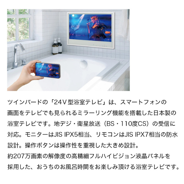 VB-BB241W TWINBIRD ホワイト [24V型浴室テレビ(地上・BS・110度