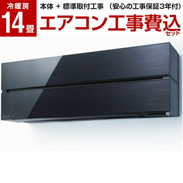 エアコン 14畳 工事費込 霧ヶ峰Style 三菱電機 FLシリーズ MSZ-FL4021S-K ブラック 標準設置工事セット 単相200V