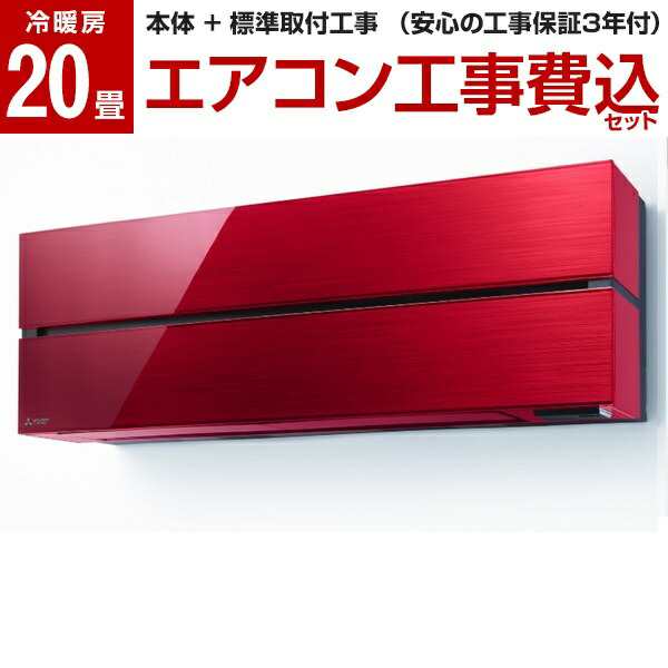 エアコン 20畳 工事費込 霧ヶ峰Style 三菱電機 FLシリーズ MSZ-FL6321S-R ボルドーレッド 標準設置工事セット 単相200Vの通販は 100,390円
