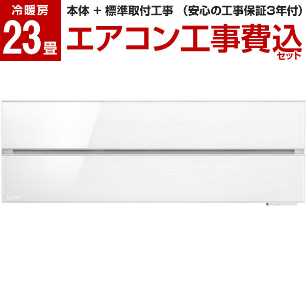 エアコン 23畳 工事費込 霧ヶ峰 三菱電機 FLシリーズ MSZ-FLV7121S-W パウダースノウ 標準設置工事セット 単相200V
