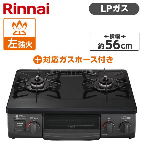 Rinnai KG35NBKL-LP ブラック ガスコンロ (プロパンガス用・2口・左強火力・56cm) + プロパンガス用ホース(0.5m) セット