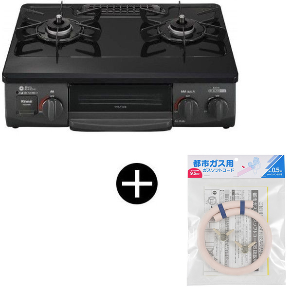 Rinnai KG35NBKR-13A ブラック ガスコンロ (都市ガス用・2口・右強火力・56cm) + 都市ガス用ホース(0.5m) セット