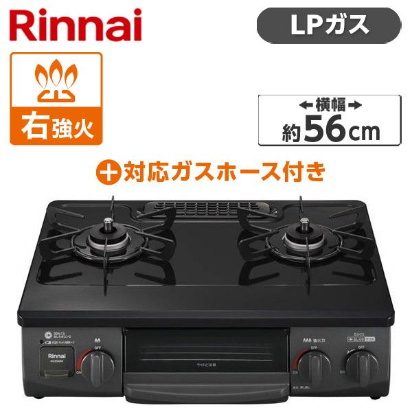 Rinnai KG35NBKR-LP ブラック ガスコンロ (プロパンガス用・2口・右強火力・56cm) + プロパンガス用ホース(0.5m) セット