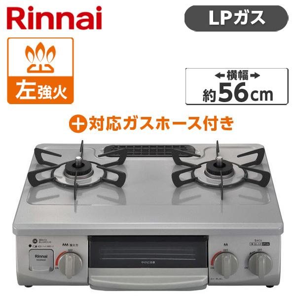 Rinnai KG35NGRL-LP スカイグレー ガスコンロ (プロパンガス用・2口・左強火力・56cm) + プロパンガス用ホース(0.5m) セット