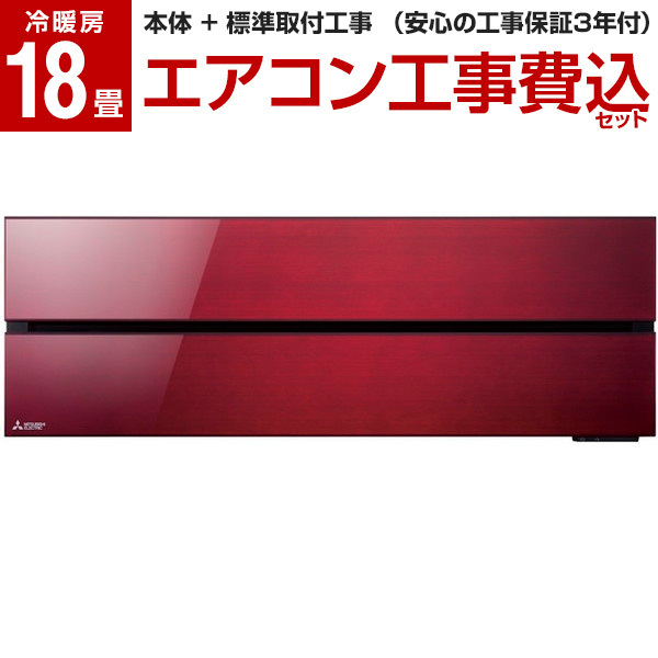 エアコン 18畳 工事費込 霧ヶ峰 三菱電機 FLシリーズ MSZ-FLV5621S-R ボルドーレッド 標準設置工事セット 単相200V