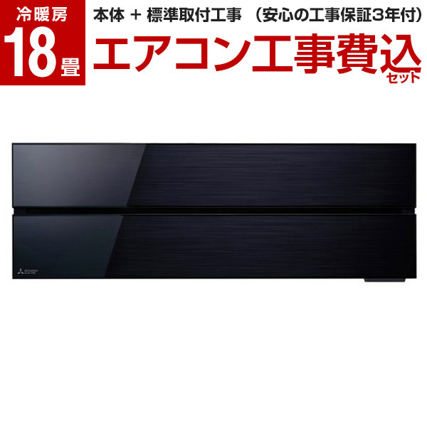 エアコン 18畳 工事費込 霧ヶ峰 三菱電機 FLシリーズ MSZ-FLV5621S-K ブラック 標準設置工事セット 単相200V