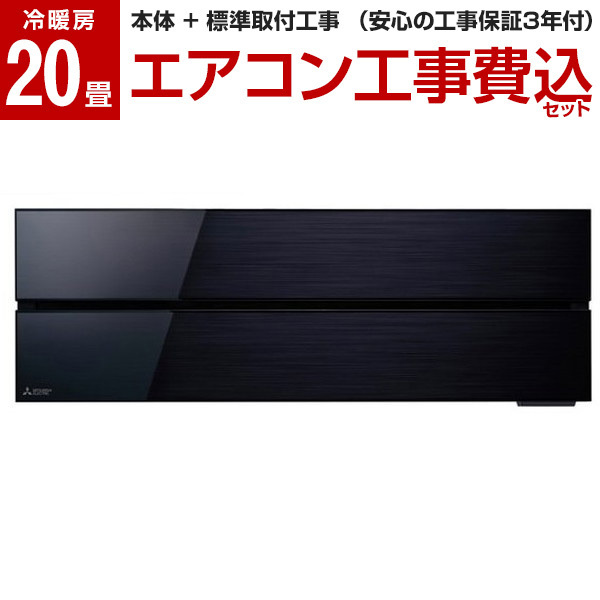 エアコン 20畳 工事費込 霧ヶ峰 三菱電機 FLシリーズ MSZ-FLV6321S-K ブラック 標準設置工事セット 単相200V