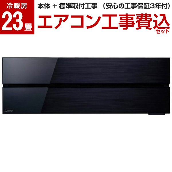 エアコン 23畳 工事費込 霧ヶ峰 三菱電機 FLシリーズ MSZ-FLV7121S-K ブラック 標準設置工事セット 単相200V