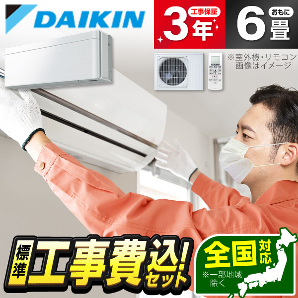 エアコン 6畳 工事費込み ダイキン DAIKIN S223ATSS-F 2023年 