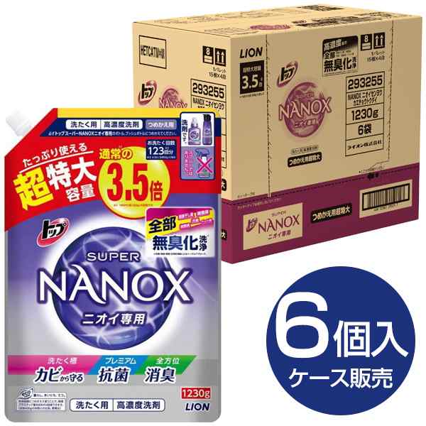 6個セット】ライオン トップ スーパーNANOX ナノックス ニオイ専用