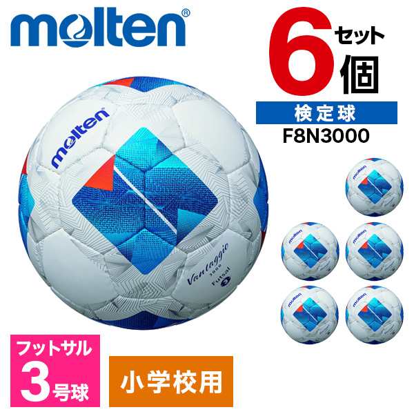 【6個セット】モルテン フットサルボール 3号球 ヴァンタッジオ 3号フットサル3000 ホワイトxブルー F8N3000