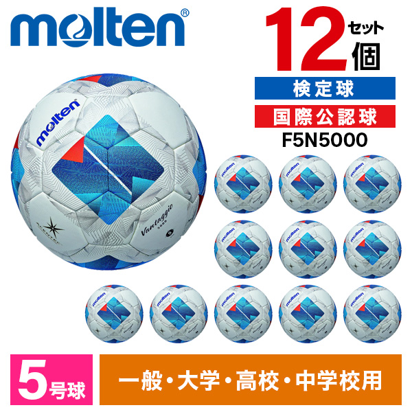 12個セット】モルテン サッカーボール 5号球 ヴァンタッジオ5000 検定