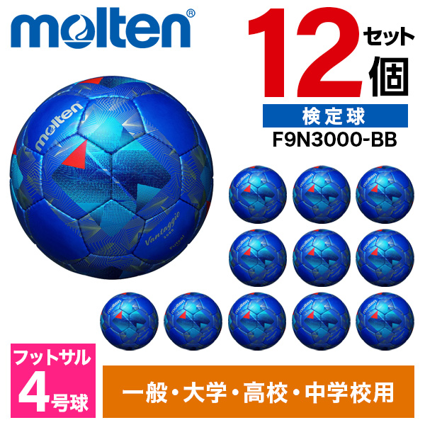 【12個セット】モルテン フットサルボール 4号球 ヴァンタッジオフットサル3000 検定球 メタリックブルーxブルー F9N3000-BB