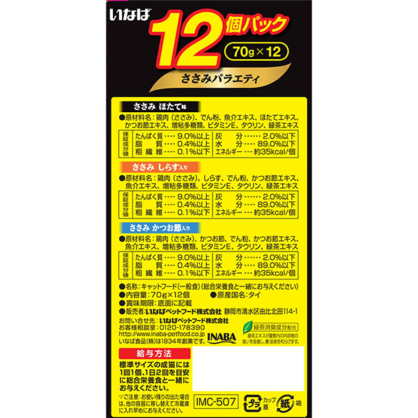 【8個セット】いなばペットフード 金のだしカップ 12個入り ささみバラエティ 70g×12個_1