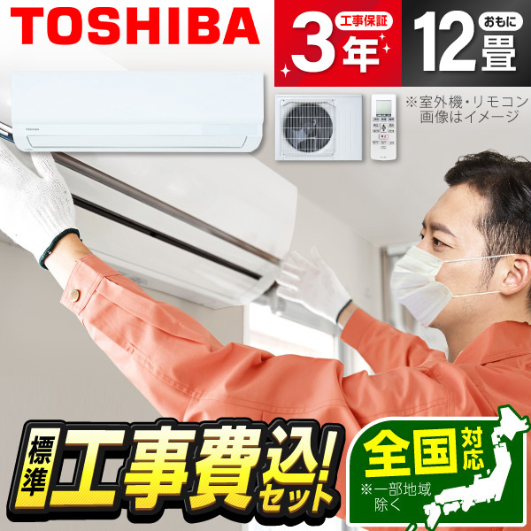 エアコン 12畳 工事費込み 東芝 TOSHIBA RAS-3614T-W 2024年 ホワイト 標準設置工事セット