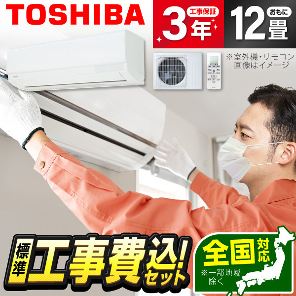 東芝 RAS-3614TL-W 標準設置工事セット ホワイト [ルームエアコン(主に12畳用)]