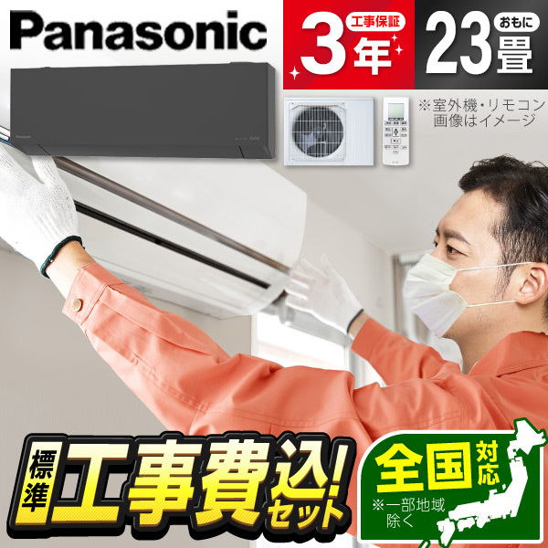 エアコン 23畳 工事費込み 単相200V パナソニック Panasonic CS-715DEL2-H 2025年 ダークグレー エオリア 標準設置工事セット 137,780円