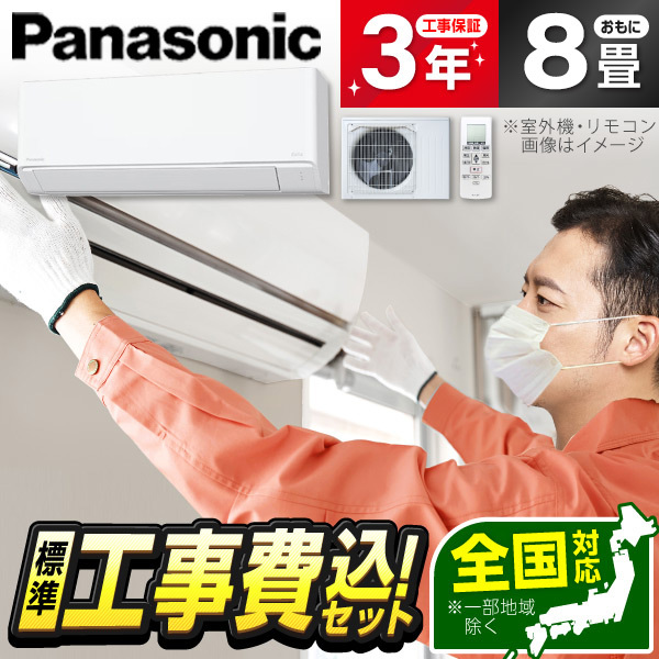 エアコン 8畳 工事費込み パナソニック Panasonic CS-255DFL-W 2025年 標準設置工事セット
