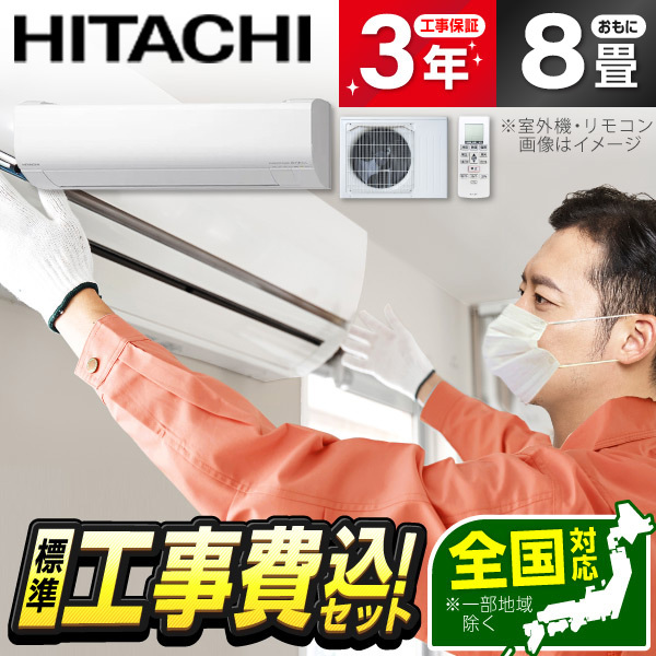 エアコン 8畳 工事費込み 日立 HITACHI RAS-VJ2525S 2025年 スターホワイト 白くまくん VJシリーズ 標準設置工事セット