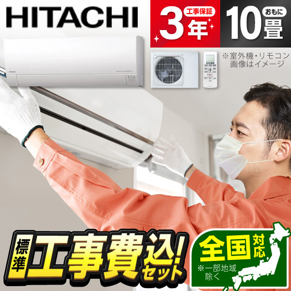 エアコン 10畳 工事費込み 日立 HITACHI RAS-MJ2825S 2025年 スターホワイト 白くまくん MJシリーズ 標準設置工事セット