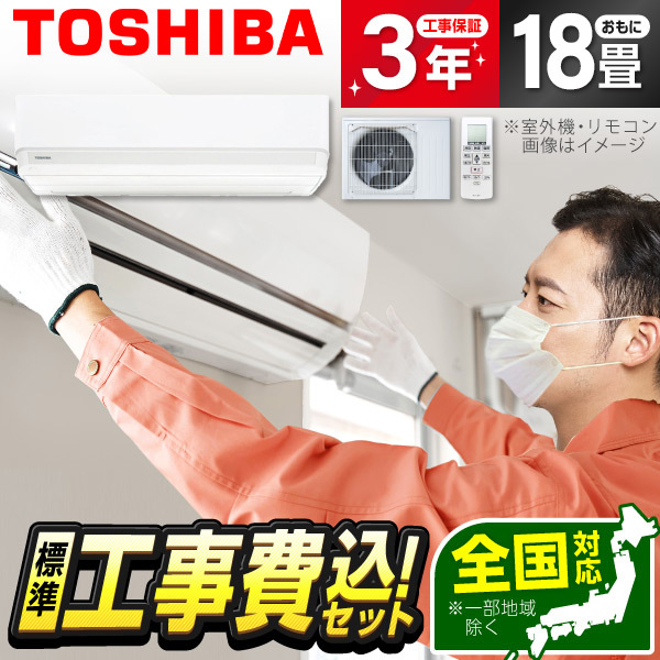 エアコン 18畳 工事費込み 単相200V 東芝 TOSHIBA RAS-5625T 2025年 ホワイト Tシリーズ 標準設置工事セット