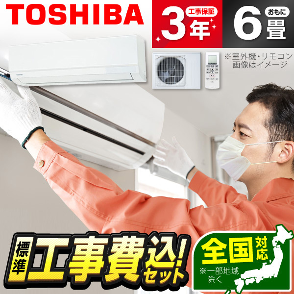 エアコン 6畳 工事費込み 東芝 TOSHIBA RAS-2215TL 2025年 ホワイト TLシリーズ 標準設置工事セット