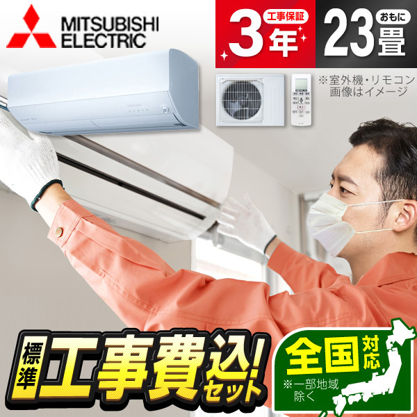 エアコン 23畳 工事費込み 単相200V 三菱電機 MITSUBISHI MSZ-ZD7126S-W 2026年 ピュアホワイト ズバ暖霧ヶ峰 ZDシリーズ 標準設置工事セット 187,345円