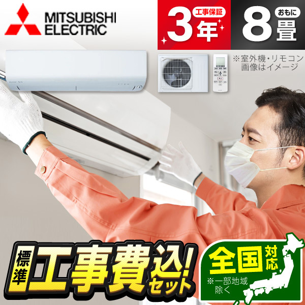エアコン 8畳 工事費込み 三菱電機 MITSUBISHI MSZ-XD2526-W 2026年 ピュアホワイト ズバ暖霧ヶ峰 XDシリーズ 標準設置工事セット