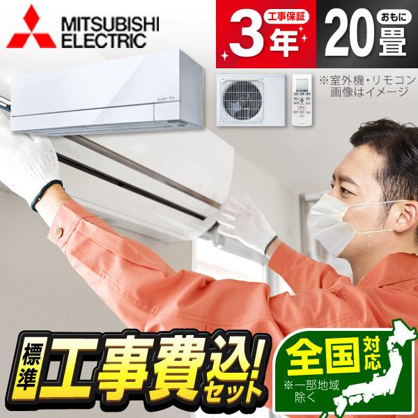 エアコン 20畳 工事費込み 単相200V 三菱電機 MITSUBISHI MSZ-FZ6326S-W 2026年 ピュアホワイト 霧ヶ峰 FZシリーズ 標準設置工事セット