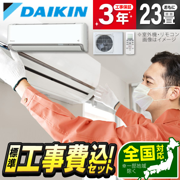 エアコン 23畳 工事費込み 単相200V ダイキン DAIKIN S716ATDP-W 2026年 ホワイト DXシリーズ 標準設置工事セット