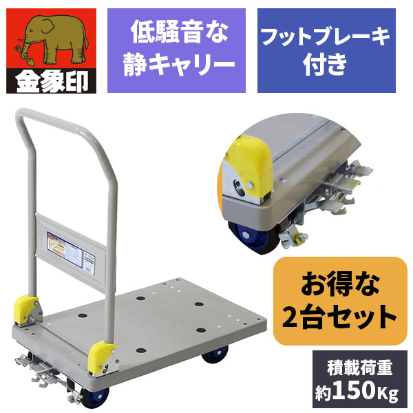 【2個セット】浅香工業 しずキャリー ブレーキ付 NP-150DXL メーカー直送