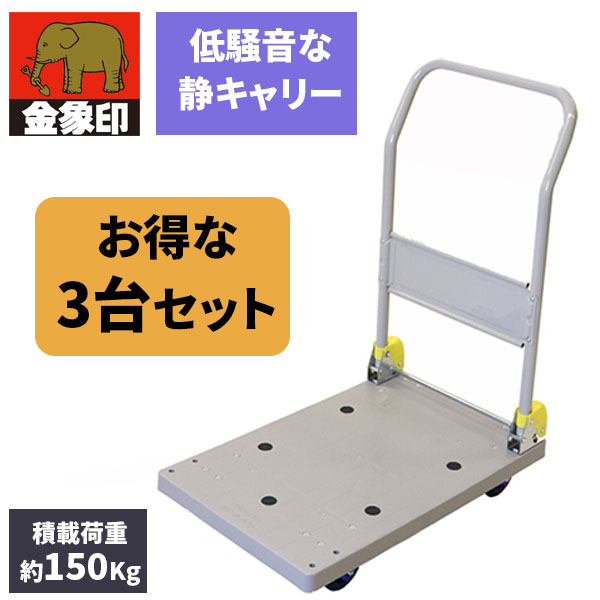 【3個セット】浅香工業 しずキャリー NP-150DXL メーカー直送