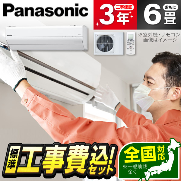 エアコン 6畳 工事費込み パナソニック Panasonic CS-226DGX-W 2026年 クリスタルホワイト エオリア GXシリーズ 標準設置工事セット