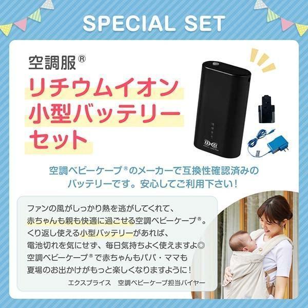 ベビーホッパー 空調ベビーケープR26 保冷ジェル付き ライトモス CKBH0153080 + 空調服 小型バッテリー LINANO2BK セット_2